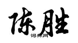 胡问遂陈胜行书个性签名怎么写