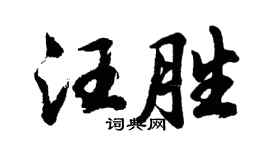 胡问遂汪胜行书个性签名怎么写