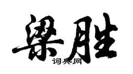 胡问遂梁胜行书个性签名怎么写