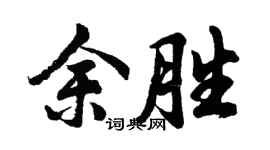 胡问遂余胜行书个性签名怎么写