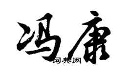 胡问遂冯康行书个性签名怎么写