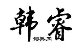 胡问遂韩睿行书个性签名怎么写