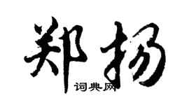 胡问遂郑扬行书个性签名怎么写