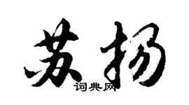 胡问遂苏扬行书个性签名怎么写