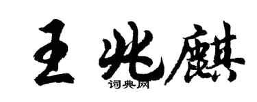 胡问遂王兆麒行书个性签名怎么写