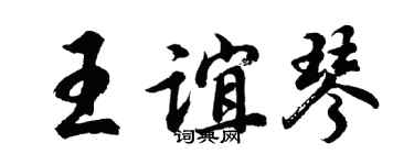 胡问遂王谊琴行书个性签名怎么写