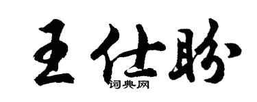 胡问遂王仕盼行书个性签名怎么写