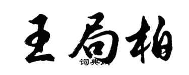 胡问遂王局柏行书个性签名怎么写