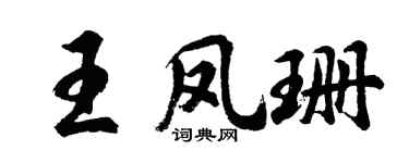 胡问遂王凤珊行书个性签名怎么写