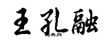 胡问遂王孔融行书个性签名怎么写