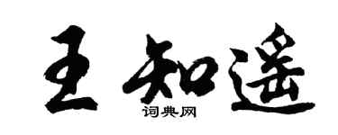 胡问遂王知遥行书个性签名怎么写