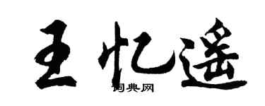 胡问遂王忆遥行书个性签名怎么写