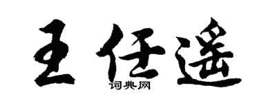 胡问遂王任遥行书个性签名怎么写