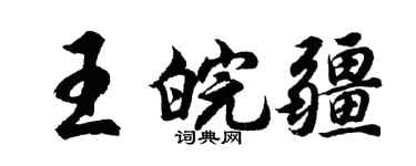 胡问遂王皖疆行书个性签名怎么写