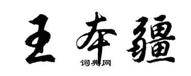 胡问遂王本疆行书个性签名怎么写