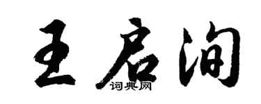 胡问遂王启洵行书个性签名怎么写