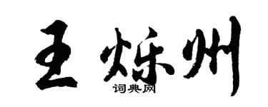 胡问遂王烁州行书个性签名怎么写