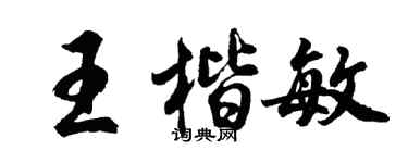 胡问遂王楷敏行书个性签名怎么写