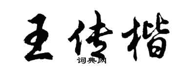 胡问遂王传楷行书个性签名怎么写