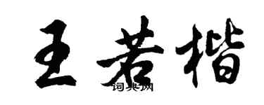 胡问遂王若楷行书个性签名怎么写