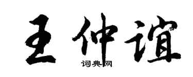 胡问遂王仲谊行书个性签名怎么写