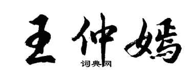 胡问遂王仲嫣行书个性签名怎么写