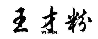 胡问遂王才粉行书个性签名怎么写