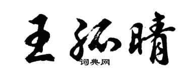 胡问遂王孤晴行书个性签名怎么写