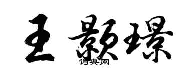 胡问遂王颢璟行书个性签名怎么写