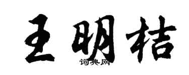 胡问遂王明桔行书个性签名怎么写