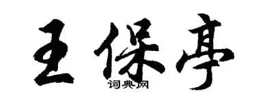 胡问遂王保亭行书个性签名怎么写