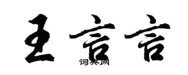 胡问遂王言言行书个性签名怎么写