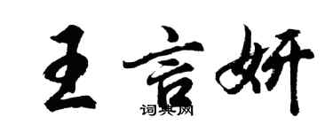 胡问遂王言妍行书个性签名怎么写