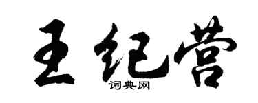 胡问遂王纪营行书个性签名怎么写