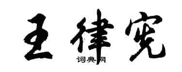 胡问遂王律宪行书个性签名怎么写