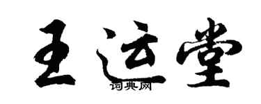 胡问遂王运堂行书个性签名怎么写