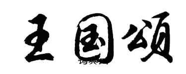 胡问遂王国颂行书个性签名怎么写