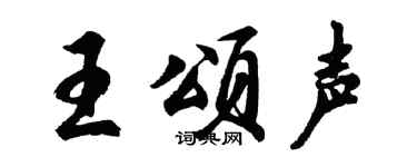 胡问遂王颂声行书个性签名怎么写