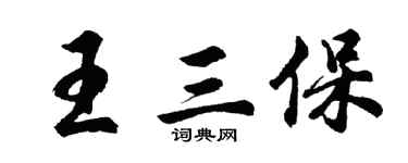 胡问遂王三保行书个性签名怎么写