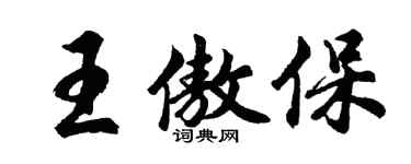 胡问遂王傲保行书个性签名怎么写