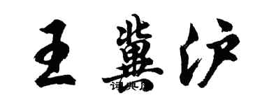 胡问遂王冀沪行书个性签名怎么写
