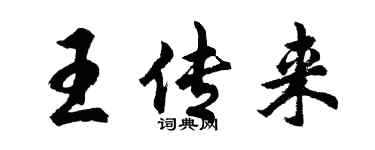 胡问遂王传来行书个性签名怎么写