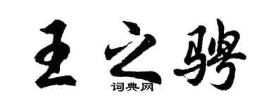 胡问遂王之骋行书个性签名怎么写