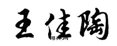 胡问遂王佳陶行书个性签名怎么写