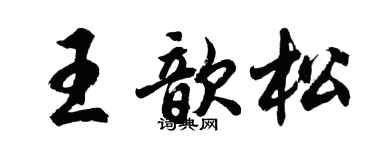 胡问遂王歆松行书个性签名怎么写