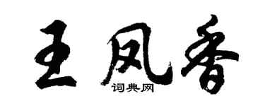 胡问遂王凤香行书个性签名怎么写