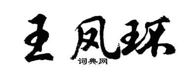 胡问遂王凤环行书个性签名怎么写