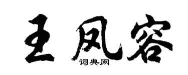 胡问遂王凤容行书个性签名怎么写