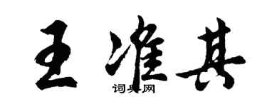 胡问遂王准其行书个性签名怎么写