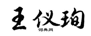 胡问遂王仪珣行书个性签名怎么写